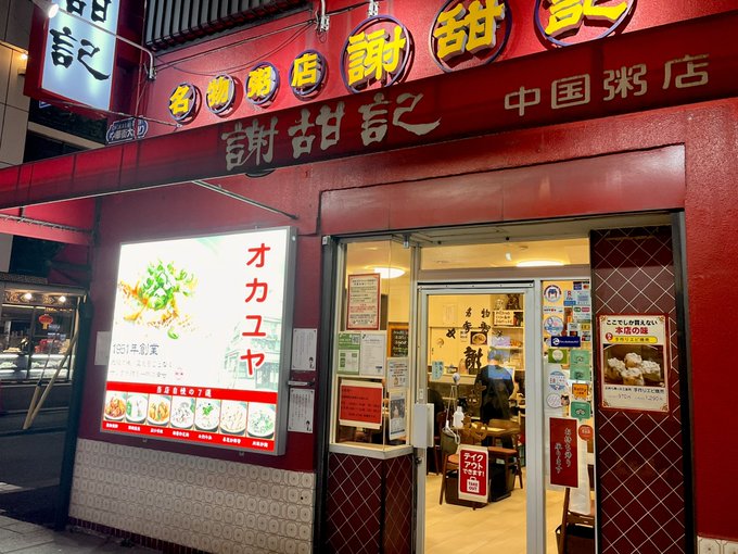 夜は深夜用のテイクアウトを買いつつ、ついに憧れの謝甜記本店さんへ
ずっと安記ばかりいっててなかなか来れなかったので!
あー、米粒を感じる安心する味で最高
自分は弐号店より断然こっち
こういうお粥の味が食べたくて中華街くるやつ
牛のハチノスもふわふわ柔らかうめえ…コレだよコレ感満載 