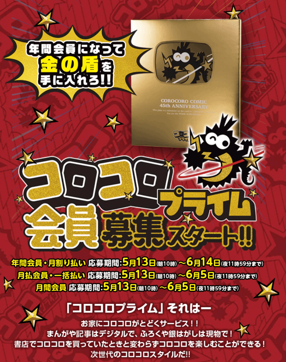 コロコロコミックファンに贈る超豪華サービス!! コロコロプライム