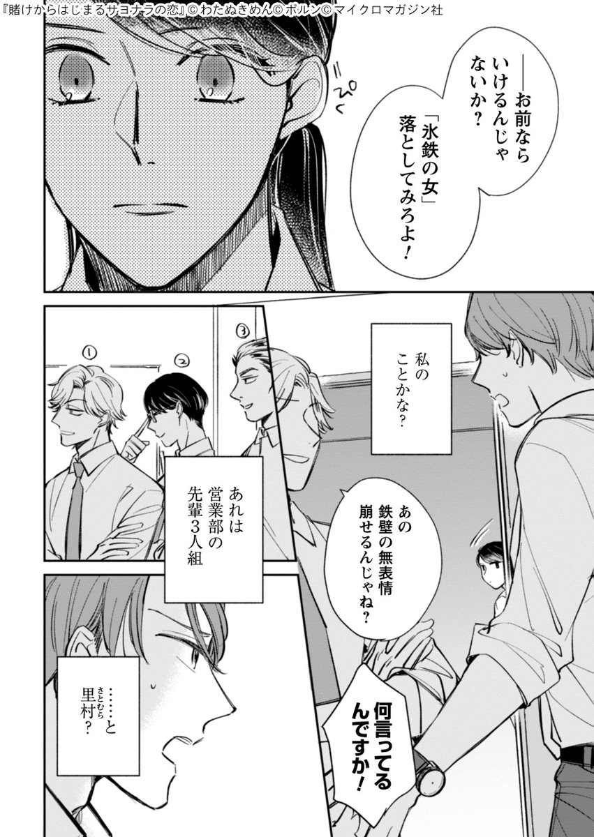 クールかつ事務的に仕事をこなすOLの吉永奈央。
ある日、奈央は先輩社員たちが自分を落とせるか賭けをしている場面を目撃してしまう。
そこには奈央が長年片思いをしていた同期の里村もいて…!?
https://t.co/eFgt8D5Q6x
#漫画が読めるハッシュタグ #漫画 #Renta