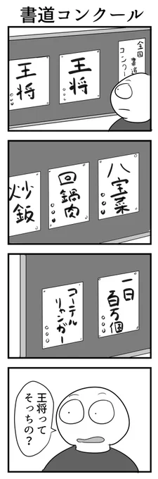 4コマ「書道コンクール」 