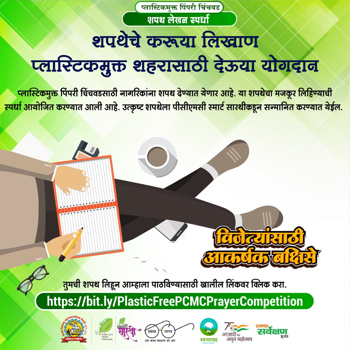PCMCSarathi's tweet photo. #शपथ_लेखन_स्पर्धा #Oath_Writing_Competition
शपथेचे करूया लिखाण, प्लास्टिकमुक्त शहरासाठी देऊया योगदान.
स्पर्धेत सहभागी होण्यासाठी- https://t.co/Lri1wR1paA
#PCMCSmartSarathi #plasticmuktpcmc #PlasticFreePcmc #swachhsurvekshan2022PCMC #swachhsurvekshan2022 #SwachhBharatMission https://t.co/0hpkDJPCP1