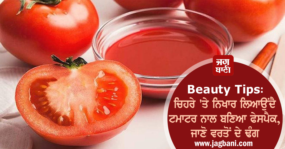 JagbaniOnline's tweet photo. Beauty Tips: ਚਿਹਰੇ 'ਤੇ ਨਿਖਾਰ ਲਿਆਉਂਦੈ ਟਮਾਟਰ ਨਾਲ ਬਣਿਆ ਫੇਸਪੈਕ, ਜਾਣੋ ਵਰਤੋਂ ਦੇ ਢੰਗ
https://t.co/EWnX3bMHjz
#BeautyTips #FacePack #Tomato #BrightenFace https://t.co/poQinvTIs1