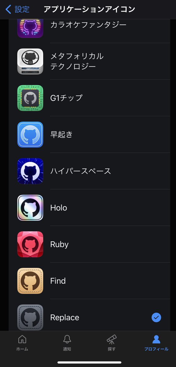 dos012's tweet image. あいぽんのGitHubアプリをアプデし、次いでにアイコンをReplaceに変更。
#GitHubMobile  #ver1660