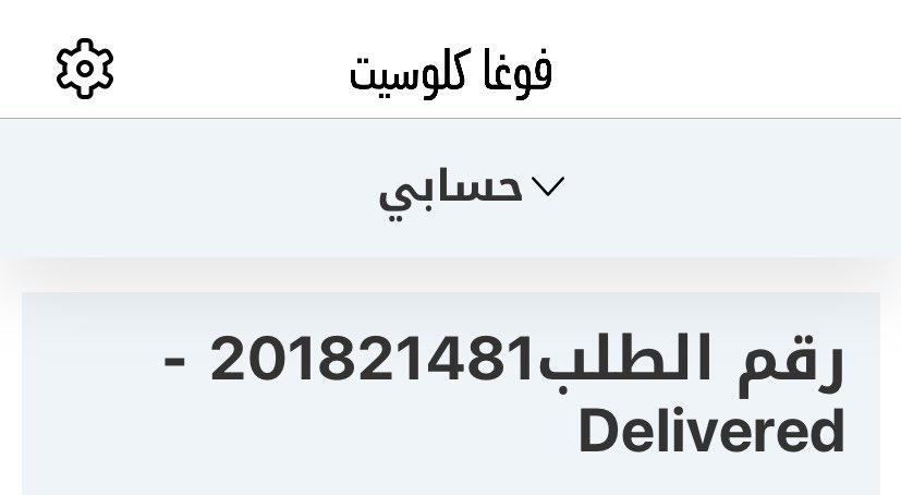 irxxyi's tweet photo. @VogaCloset هذا رقم الطلب اللي رجعته https://t.co/kV9sL1pHV1
