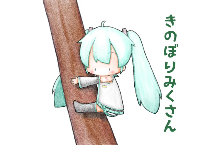 木登りミクさん。

#初音ミク 
