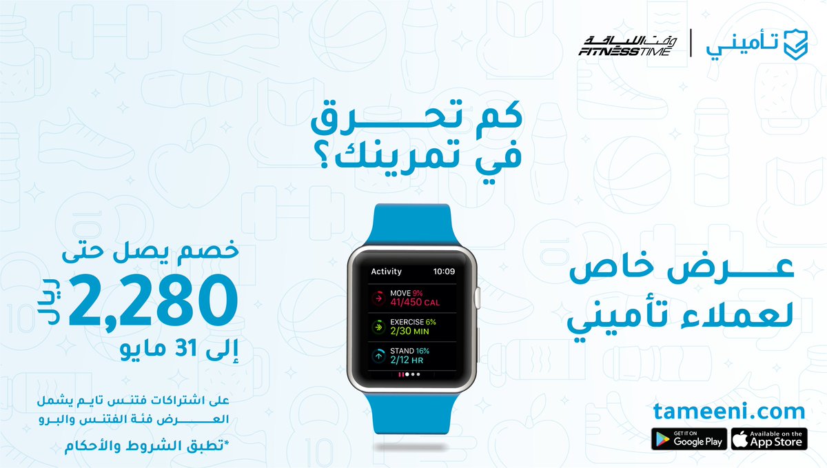 TameeniKSA's tweet photo. شاركنا كم تحرق في تمرينك 🔥

لعملائنا في تأميني جبنالكم عرض حصري من فتنس تايم @FitnessTimeSA 
https://t.co/DFjEDkh5GC https://t.co/k9fhVCmfLv