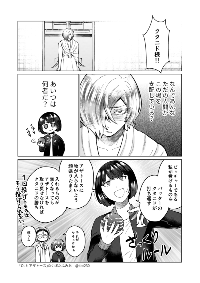 野球?対決の回(1/4) #OLとアザトース 