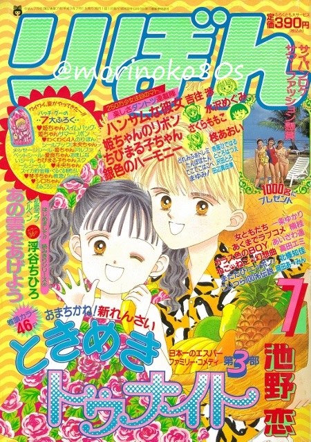 りぼん 1991年 7月号 ときめきトゥナイト 新連載 池野恋 付録 無