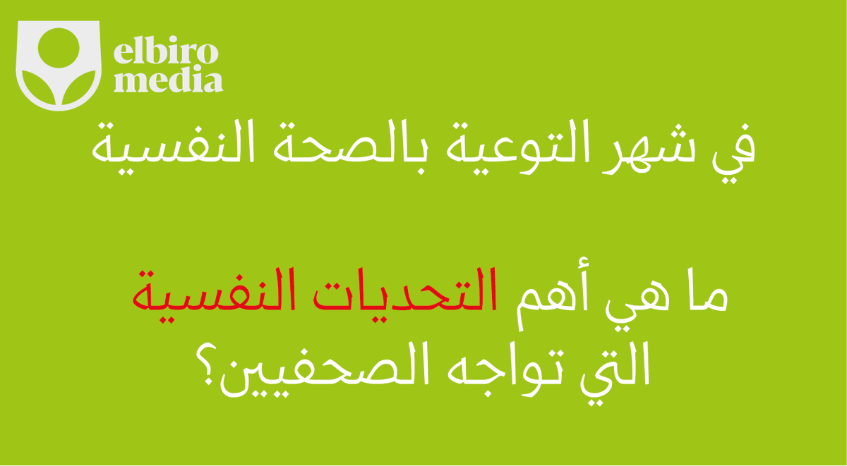 ElbiroNet's tweet photo. من خلال الأخبار والموضوعات التي يسعى الصحفيين للوصول إليها بشتى الطرق والوسائل، الأمر يجعل الصحفيين في حالة مستمرة من الترقب والانتظار والتوقع مما يسبب لهم التعب والإنهاك، فما هي أهم التحديات التي تواجههم؟ https://t.co/ZiLTdSMIR9