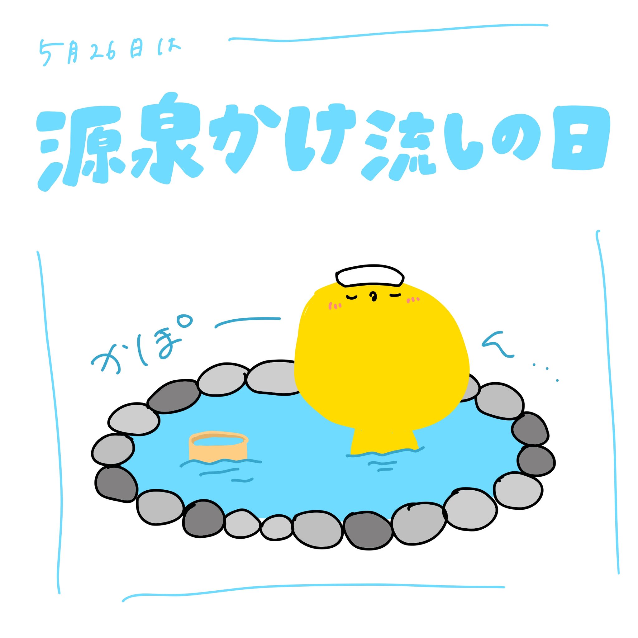 里 Sato 源泉掛け流しの日 温泉 ひよこ 今日は何の日 今日は何の日シリーズ グラフィックデザイン デザイン タイポ イラスト ゆるいイラスト Illustrator Illustration 手書き 手書きイラスト 手書き文字 手書き文字が好き 絵描きさんと