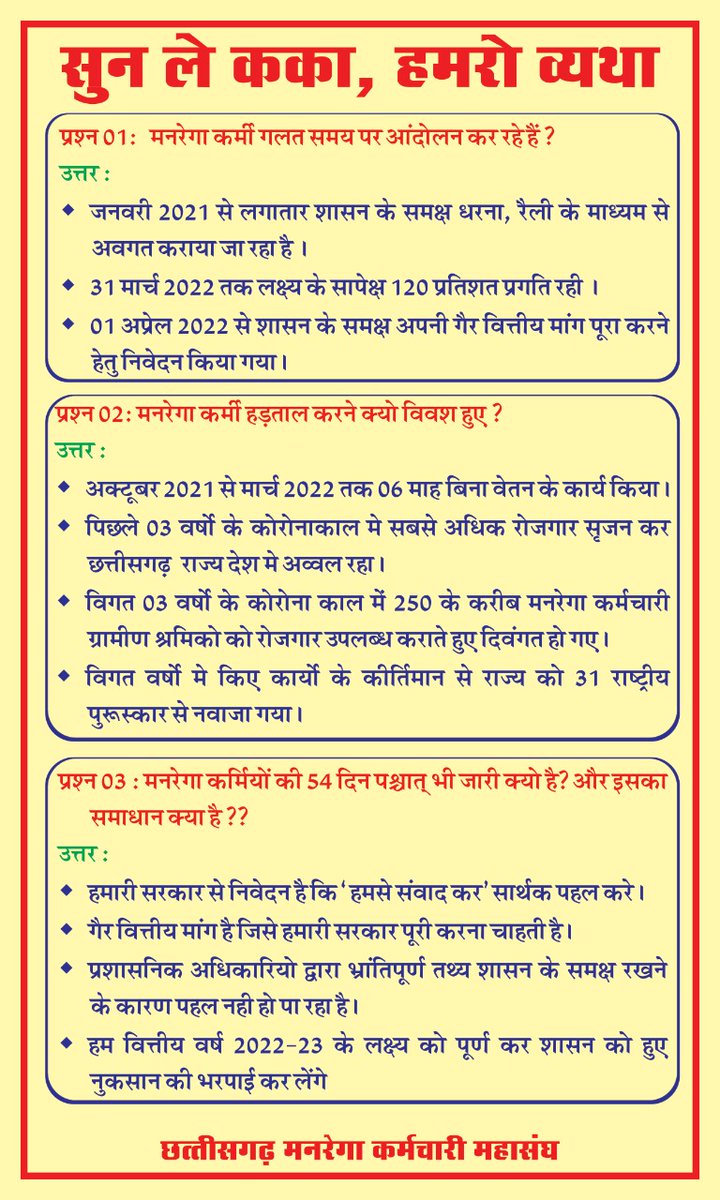 #cgmgnregaनियमितिकरण 
<a href="/dharam_kaushik/">Dharamlal Kaushik</a> <a href="/bhupeshbaghel/">Bhupesh Baghel</a> <a href="/TS_SinghDeo/">T S Singhdeo</a> <a href="/ChhattisgarhCMO/">CMO Chhattisgarh</a> <a href="/IBC24News/">IBC24 News</a> <a href="/ZeeMPCG/">Zee MP-Chhattisgarh</a> <a href="/plpunia/">P L Punia</a> <a href="/drramansingh/">Dr Raman Singh</a> <a href="/RahulGandhi/">Rahul Gandhi</a> 
मनरेगाकर्मियों के गांधीवादी आंदोलन पर छ.ग. सरकार द्वारा बार-बार बोला जा रहा है गलत समय मे बैठे है आपके सभी सवालों का जवाब आज नीचे देते हैं।