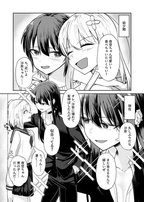 数年越しに幼馴染と再会したら女の子じゃなく男の娘だった話 
#漫画が読めるハッシュタグ 