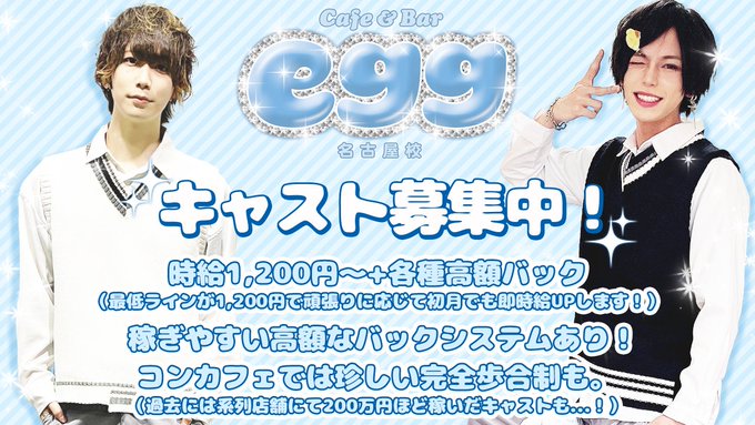 egg大須【メンズコンカフェ】のツイート