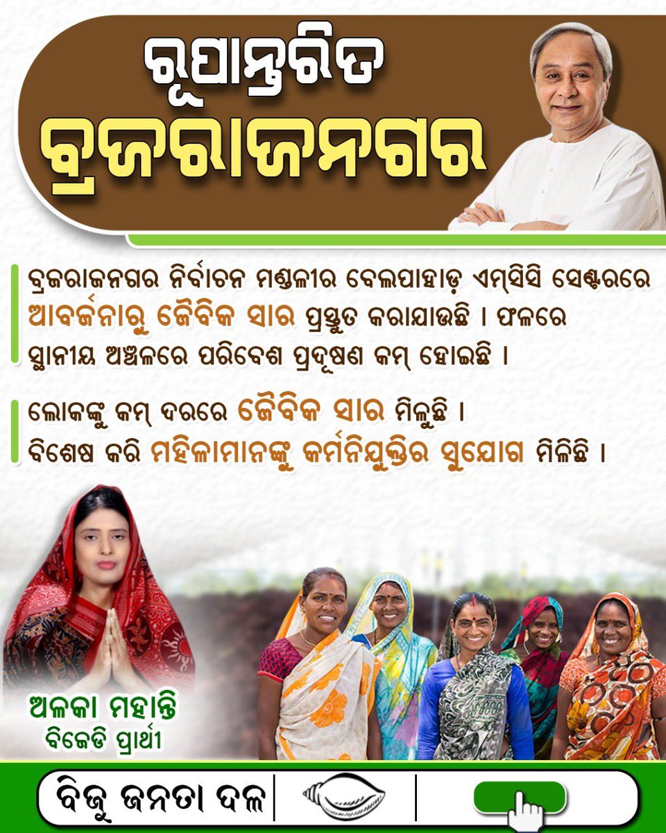 #BrajarajnagarBypoll #BrajarajnagarByelection #VoteForBJD