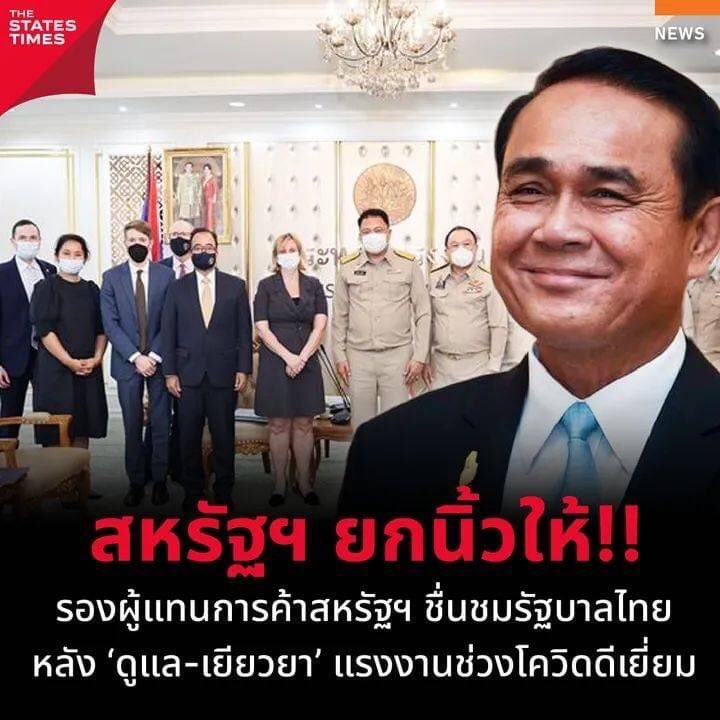 MekkittikulW's tweet photo. สหรัฐยังชื่นชม อีกีบทั้งหลายชมบ้างก็ได้นะว้อยยยย #ประยุทธ์ https://t.co/be2SBEoduM