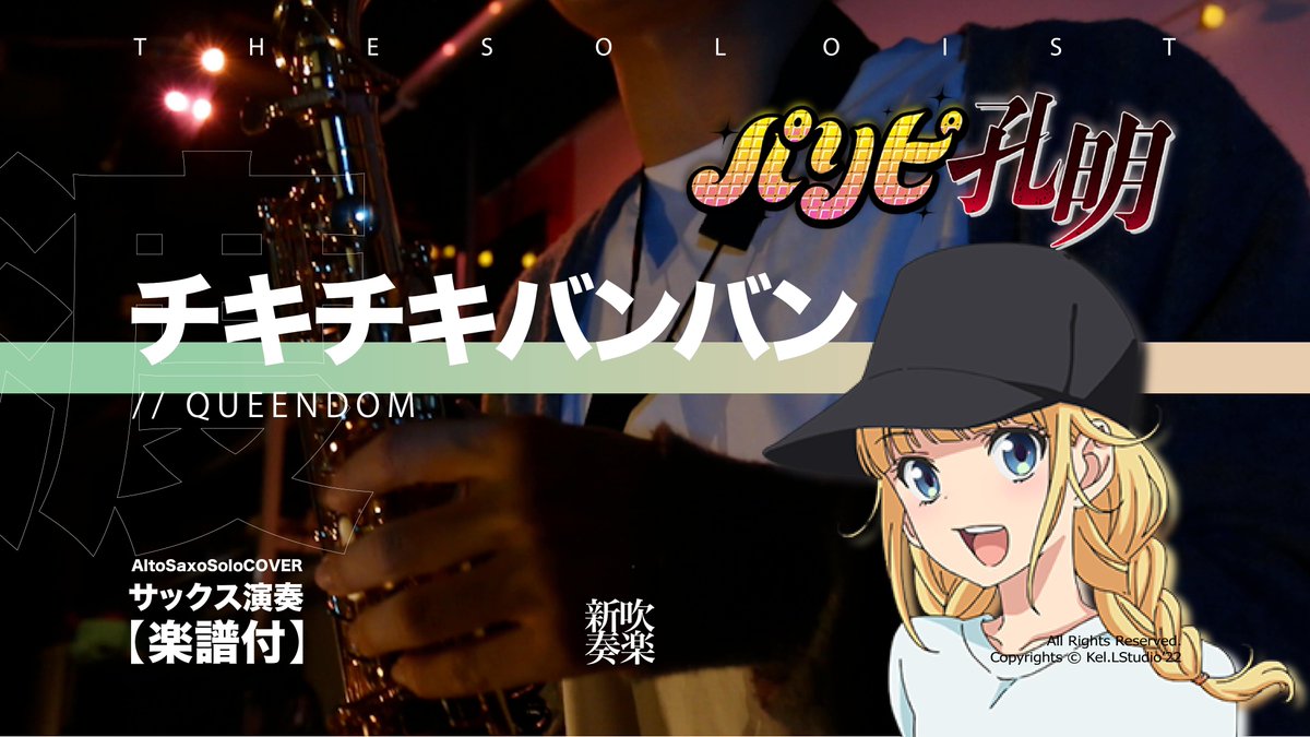 THETwistmen's tweet photo. 【#AltoSaxo Cover】 #チキチキバンバン #Chikichikibanban / #QUEENDOM - #パリピ孔明 #主題歌 - | TTM Winds https://t.co/jzYlei4n6A via @YouTube
.
#吹奏楽部さんと繋がりたい #吹奏楽 #cover #拡散します #paripikoumei #吹奏楽 #吹奏楽部さんと繋がりたい #YABOYKONGMING #拡散 https://t.co/YNnewT2L3q
