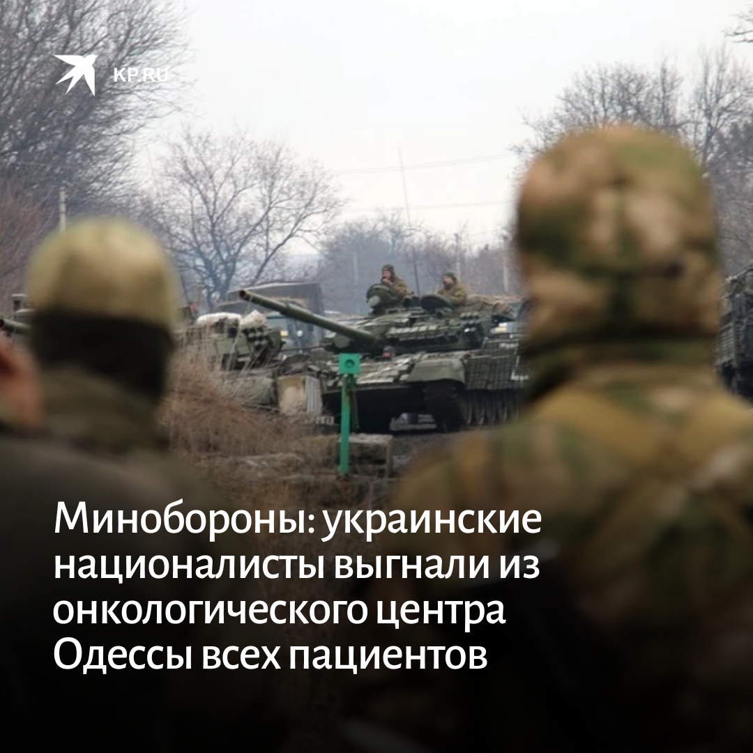 Украинские националисты устроили опорный пункт с огневыми точками в палатах, где лежали тяжелобольные пациенты. Самих больных онкологического центра Одессы боевики выгнали из здания: kp.ru/daily/27397/45…