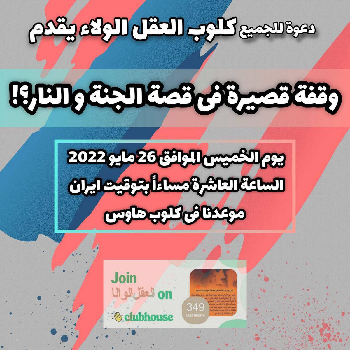 alboroujerdi_h's tweet photo. 🔸 دعوة للجمیع؛

- کلوب العقل الولاء یقدم - 

 وقفة قصیرة فی قصة الجنة و النار؟! 

🔹 یوم الخمیس الموافق 26 مایو 2022 / 
الساعة العاشرة مساءاً بتوقیت ایران 
موعدنا فی کلوب هاوس

https://t.co/pda9Mk8o9X https://t.co/Qulg0X49tC