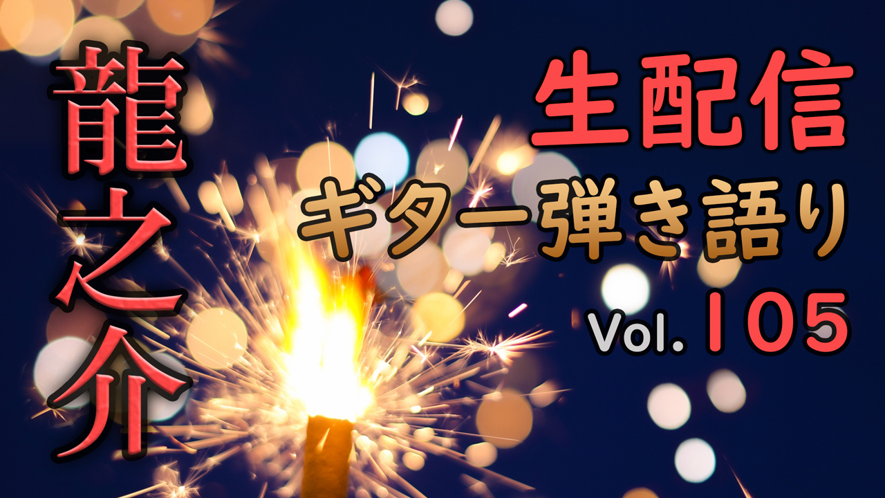 龍之介 Ryunosuke 毎週土曜21時から生配信の音楽ライブ開催中 明後日は土曜日 Ryutube Vol 105 です 5月28日は 花火の日 ということで 僕の歌で花火が出てくる曲を唄いたいと思います 花火 と言えば ネズミ花火 トンボ ヘビ玉