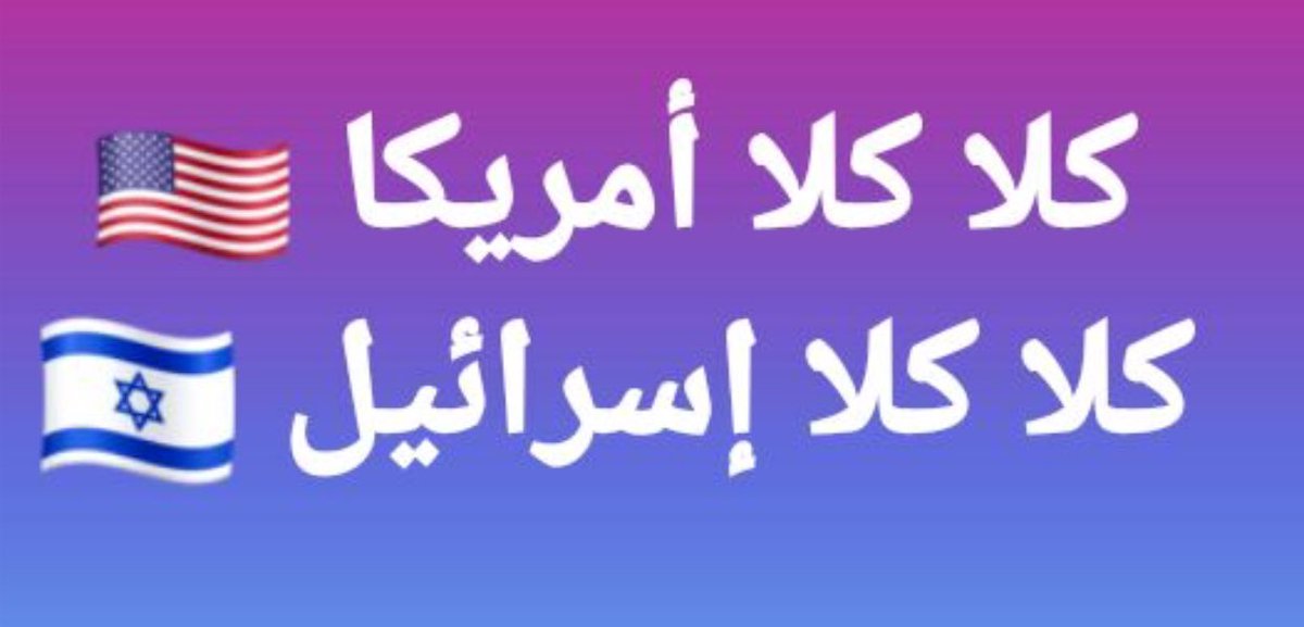 الحمد لله على نصره.                               خسر   المطبعون.                                   #كلا_كلا_اسرائيل