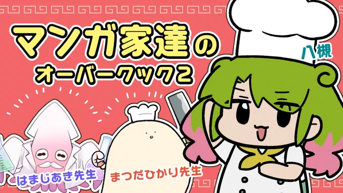 【配信するよ】5/27 22:00～からオバクク配信!
今度はマンガ家友達ズ、まつだひかりちゃんとはまじあきちゃんをお呼びしました。もうひとりじゃない。

配信場所:https://t.co/tSm173Kt6p 