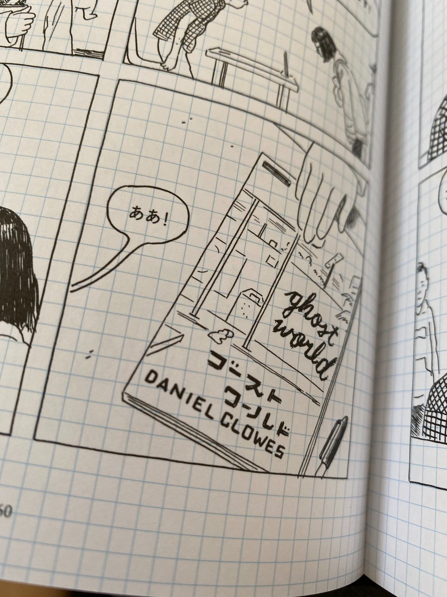 エイドリアン・トミネさん『長距離漫画家の孤独』、パラリとめくってみたら最後まで読んでしまった。20回くらい声に出して笑って、一度など単行本にコーヒー吹き出してしまった(なんてこった)。こんなのマンガ家必修科目だよ、最後の最後まで楽しめる。