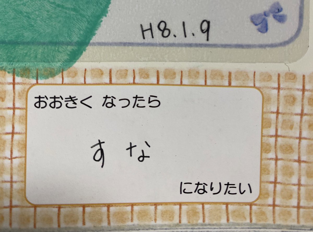 引っ越しの荷造りしてたら、幼稚園の時に書いた将来の夢がでてきた。