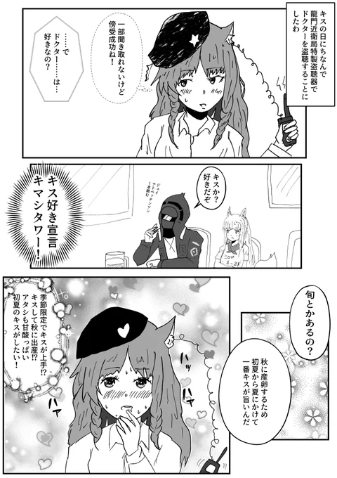 スワイヤーお嬢様はキュンキュンしている
#明日方舟 #アークナイツ #キスの日 