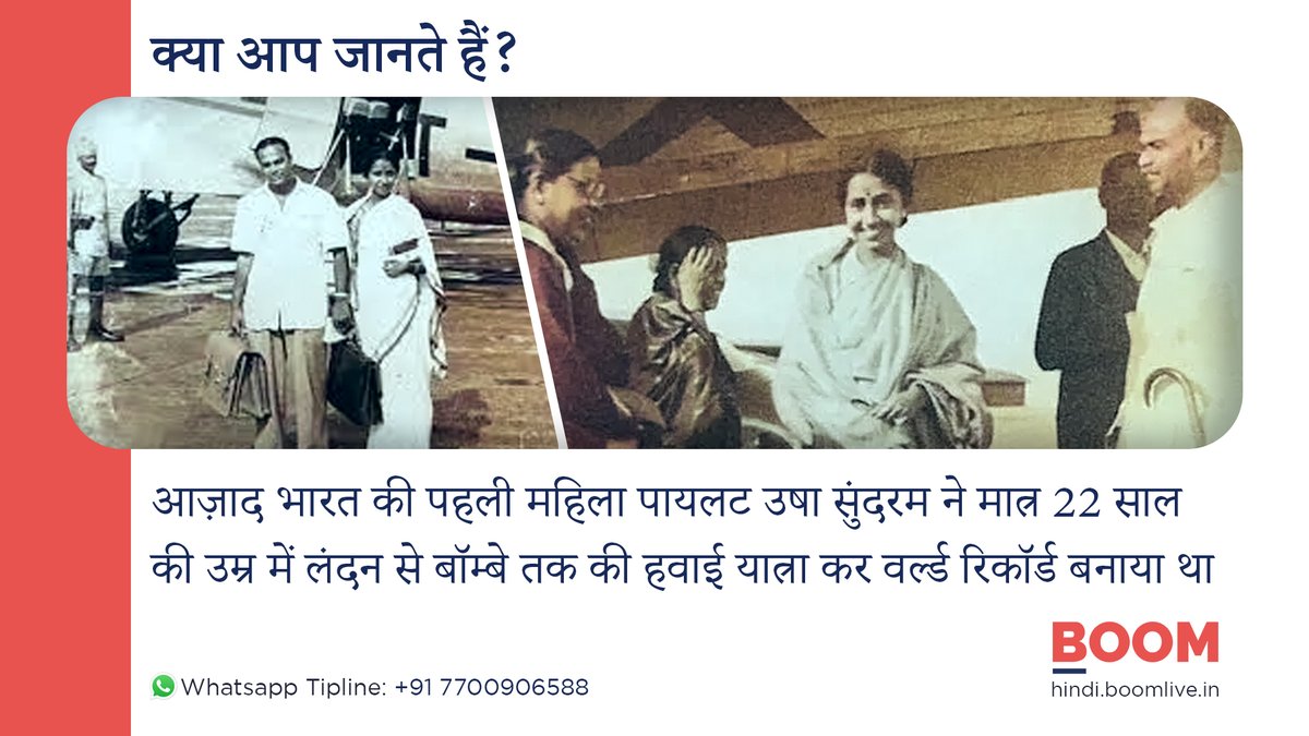 BOOMLivehindi's tweet photo. #DidYouKnow। पढ़िए आज़ाद भारत की पहली महिला पायलट पर आधारित हमारा आज का फ़ैक्ट कार्ड
#Facts #Factsmatter #Factsdaily #Factcard #BOOMFacts #woman #Firstwomanpilot #India #Funfacts #ushasundaram https://t.co/HR8eGbw2Kd