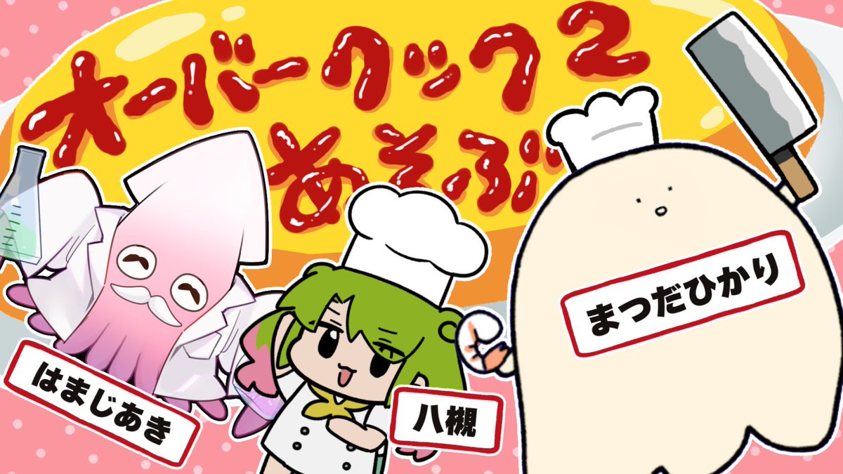 【🎮配信告知!🎮】
漫画家お友達の八槻ちゃん、はまじあきちゃんと
「オーバークック2」を遊びます~!👩🍳
まごころ込めて料理するぞ~(^o^)
5/27 22:00~配信予定!
⇩場所⇩
https://t.co/HkzteswLpg