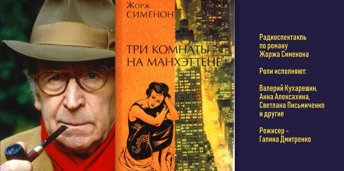 Мадам, Месье!
Пожалуйте послушать вечерний #детектив! Французский, разумеется. У нас опять будет Жорж #Сименон. На этот раз — «Три комнаты на Манхэттене» cloud.mail.ru/public/27Ed/4G… по роману, которые совсем не похож на другие его произведения.
Впрочем, лучше один раз услышать...