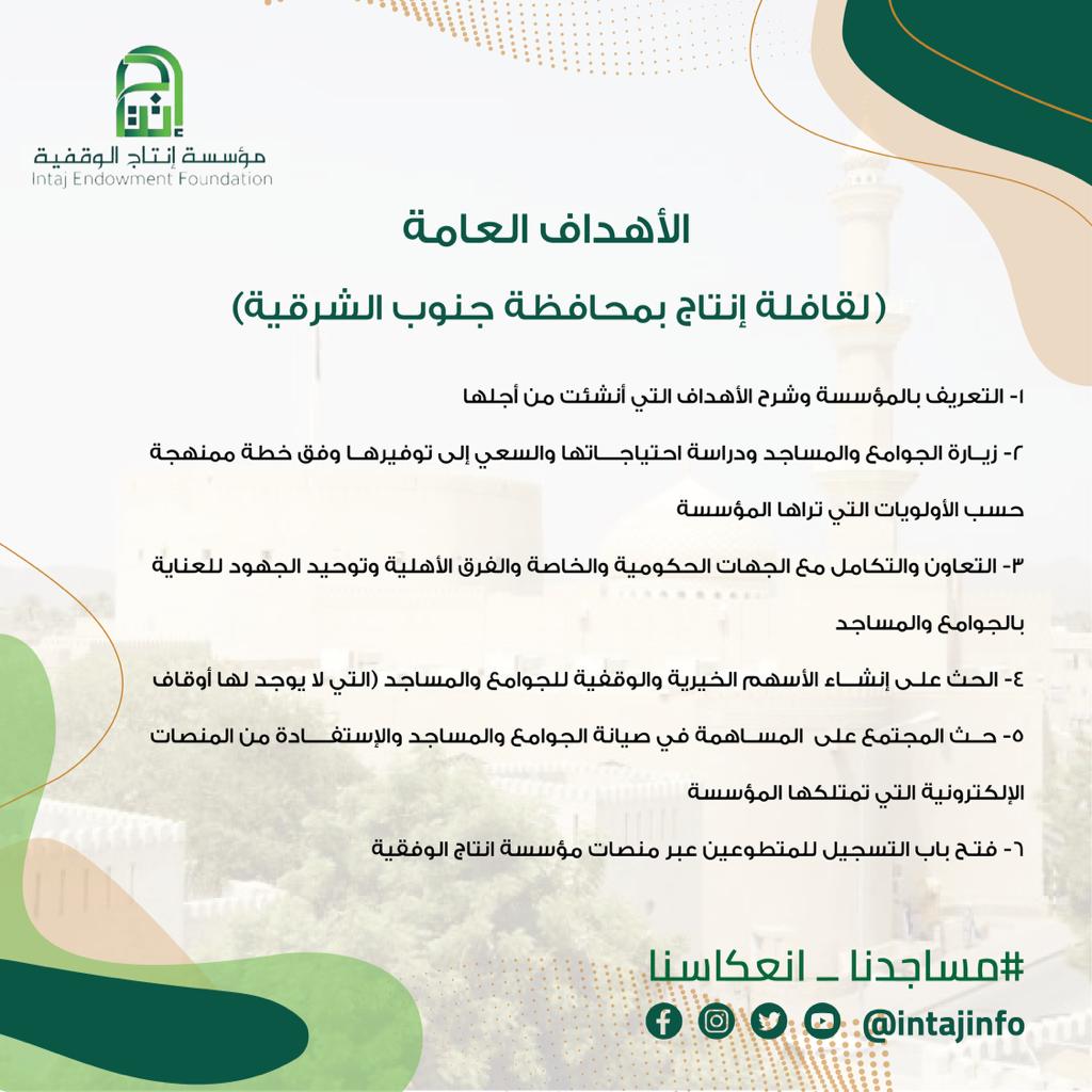 Water2029's tweet photo. يشارك غدآ الجمعة #فريق_طيبه_التطوعي في قافلة إنتاج الأولئ بمحافظة جنوب الشرقية،حيث تهدف القافلة بتعرف علئ المؤسسة وكذالك زيارة المساجد والوقوف على إحتياجاتها 
#مساجدنا_انعكاسنا
#اعمال_تطوعيه
#مؤسسه_إنتاج
@Yahya80661879
@Surwomanassocia
@SurClubOman
@ZakatSur https://t.co/FF6RNF7pWA