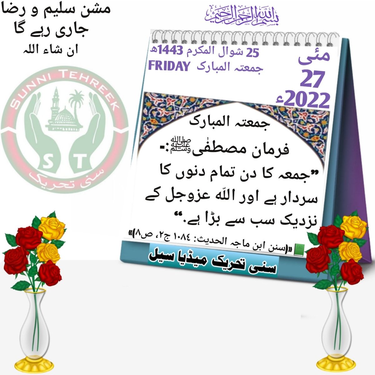 Bilal_Saleem92's tweet photo. #قادری_پروموشن
#قائد_کی_تحریک_سنی_تحریک
RT
@BilalShami92
@ST_MediaCell
@NwMalka
@ZeeshanST1
@Sahibza65877303
@neyamat_hafiz
@RajaZaiOfficial
@92Yousuf
@SahabHingorja
@Muzamma63066161
@RaheelThair1272
@SabirJalali5799
@qadri_qazi
@QaziMUzairQadr1
@AnabiaF32525438
@tnwyrahmd8 https://t.co/kmPW8VHrG2