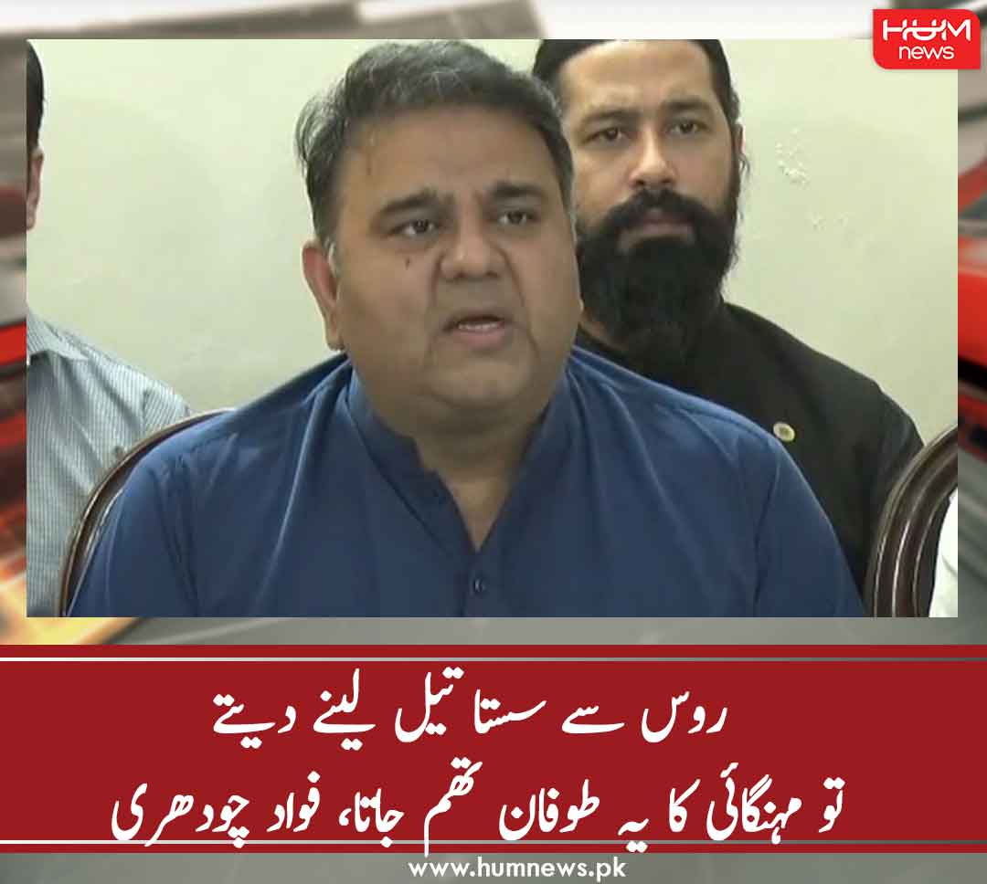 humnewspakistan's tweet photo. روس سے سستا تیل لینے دیتے تو مہنگائی کا یہ طوفان تھم جاتا، فواد چودھری
تفصیل پڑھیں:https://t.co/N02wLrDyvV
#HumNew https://t.co/lDJzupA4a0