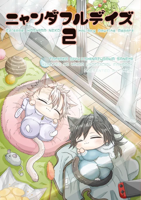 5/29インテ凪風2で頒布予定の新刊サンプルです。

『ニャンダフルデイズ2』
～柱ねこの休日ルーティン編～

※B5/32P/全年齢
※ぎゆさね/獣化・チビキャラ化

前作からの続きですが読んでなくても大丈夫です✌️ぎゆさねと猫達が仲良く暮らすゆるゆる本です。 