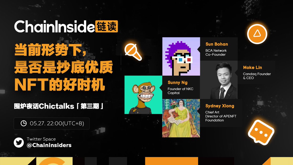 5月27日（UTC+8）22:00 ChainInside围炉夜话Chictalks第3期，
来和<a href="/moke_lin/">Moke Lin</a> @sunsunbohan <a href="/sunnyng_eth/">Sunny Ng ❍</a> @sydney_xiong 一起讨论「当前形势下，是否是抄底优质NFT的好时机」，等你们哦⏰ x.com/i/spaces/1yNGa…