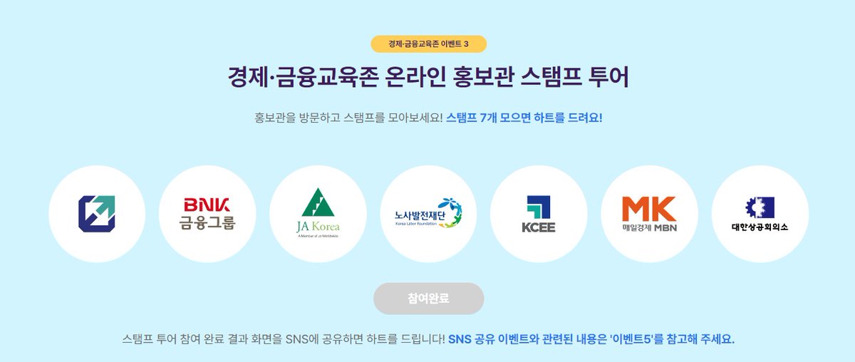 #경제금융교육존 #경제금융교육맛집 #경제교육단체협의회
경제·금융교육존 온라인 홍보관 스탬프 투어
econedu.or.kr/event