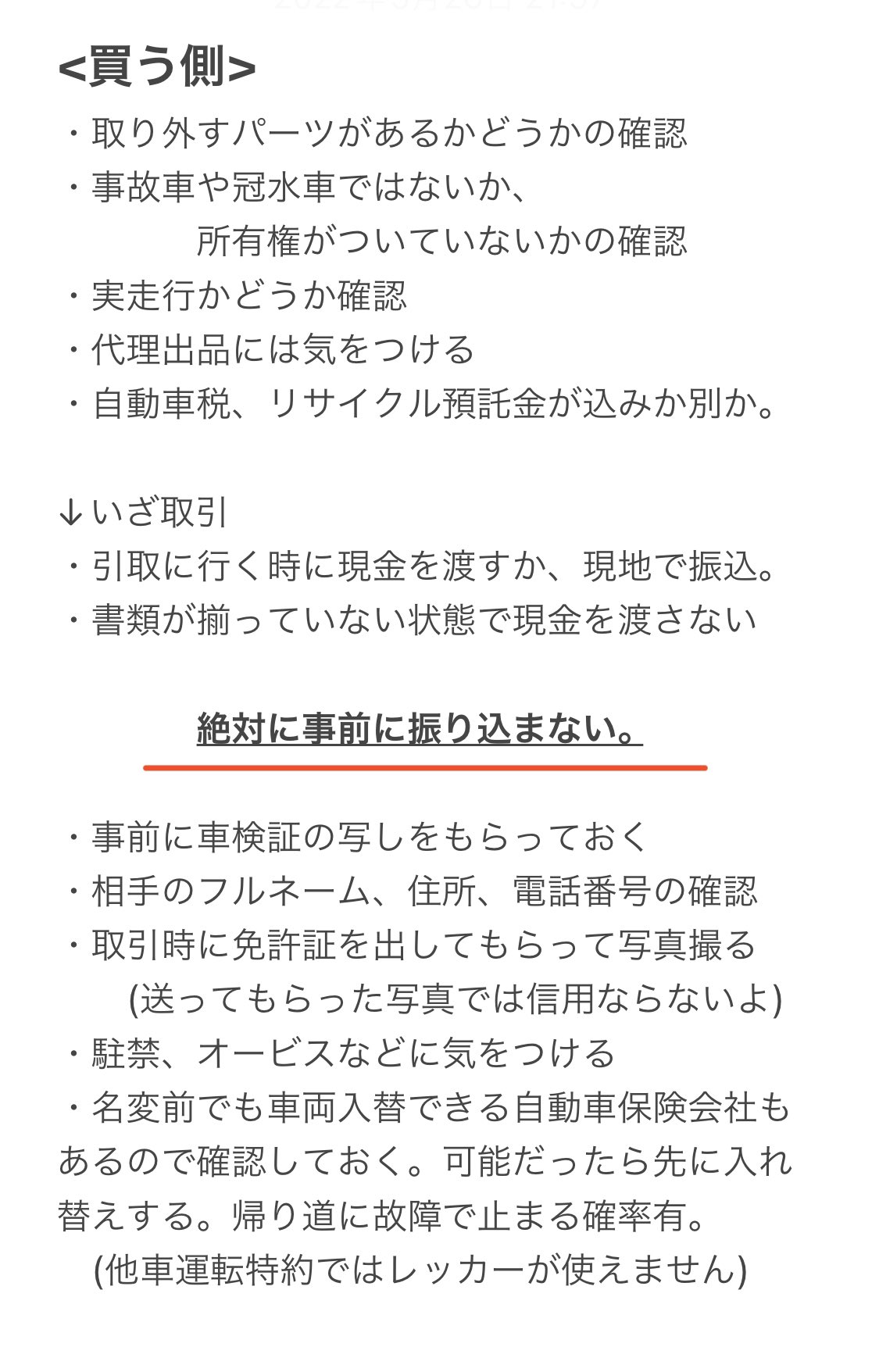 吹谷禎一郎 Stuproject 個人売買で車を取引する際の注意事項をまとめてみました 参考までに もちろんまだ注意すべき点はたくさんあります 1番いいことは 信用できる車屋さんに売って 信用できる車屋さんから買うことです T Co