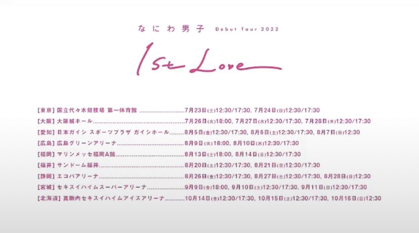なにわ男子 Debut Tour 2022 1st Love ツアー日程来ました！
