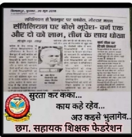 KamlaKa54203025's tweet photo. @RahulGandhi माननीय राहुल गांधी जी आपके पार्टी चुनावी घोषणा पत्र स्पष्ट लिखा है सहायक शिक्षक वेतन विसंगति दूर करेंगे अगर अब भी सोये है तों जाग जाये प्रदेश के सबसे बड़े संगठन छत्तीसगढ़ सहायक शिक्षक फेडरेशन ने ठाना है वेतन विसंगति दूर नहीं अगला पारी मंजूर नहीं।। https://t.co/kzZyItx5KK
