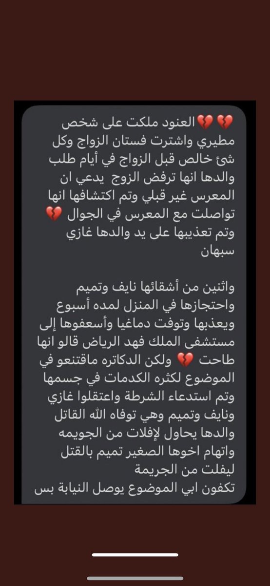 #مقتل_العنود_غازي_سبهان_الشمري منقول 🛑🛑🛑🛑
للأسف ضحيه اخرى