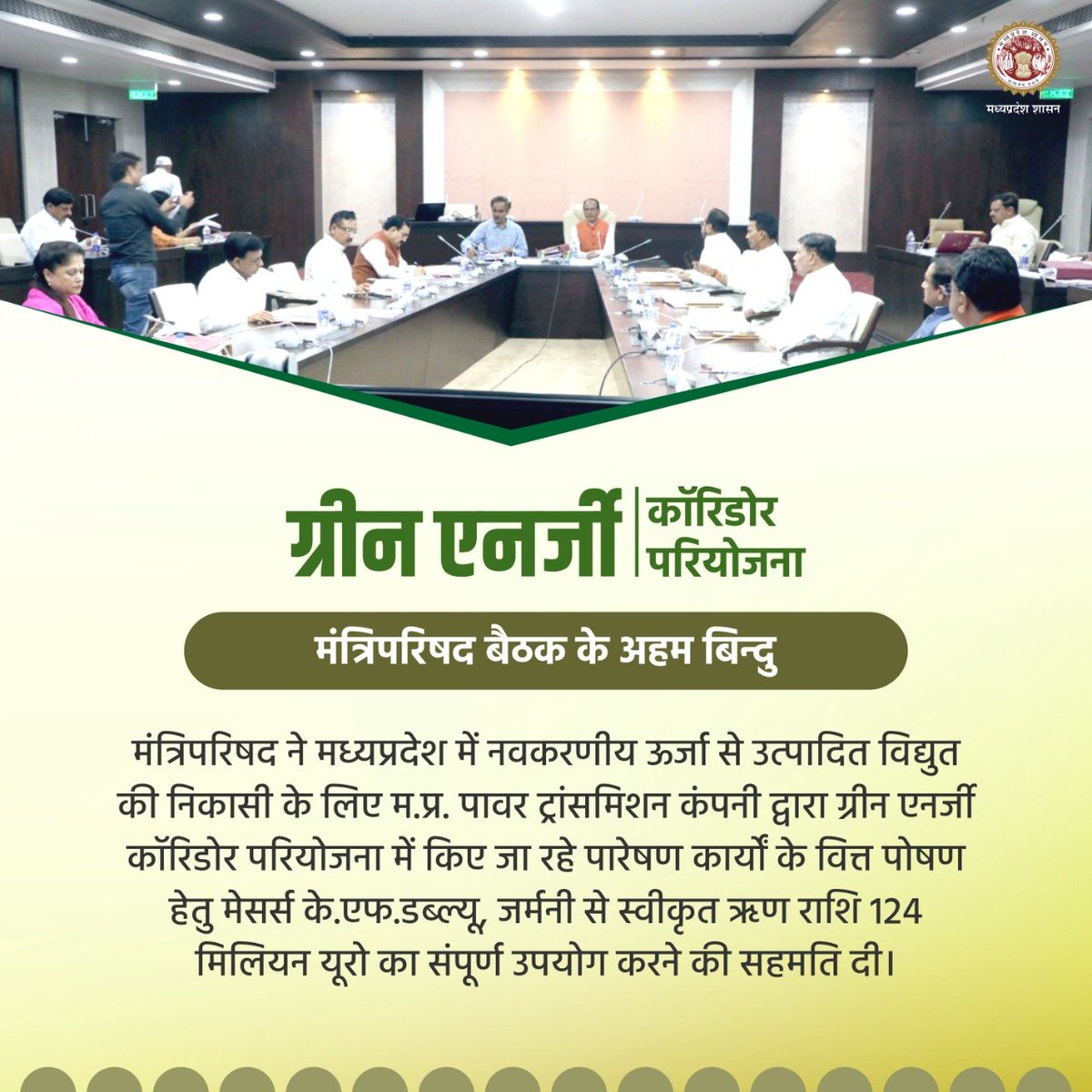 BJP4Dhar's tweet photo. 'ग्रीन एनर्जी कॉरिडोर परियोजना'
@HardeepDang226
#SolarPower_MP
#JansamparkMP https://t.co/mrgVJhyVZC