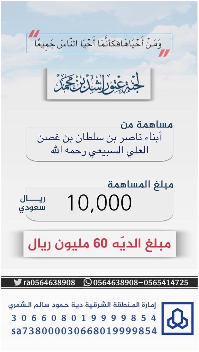 a0564638908's tweet photo. #مساهمة ابناء ناصر بن سلطان بن غصن العلي السبيعي رحمه الله
#مبلغ المساهمة : 10،000 عشرة الاف ريال
#عتق_رقبة_راشد_السبيعي https://t.co/ln12Cx3ZNF