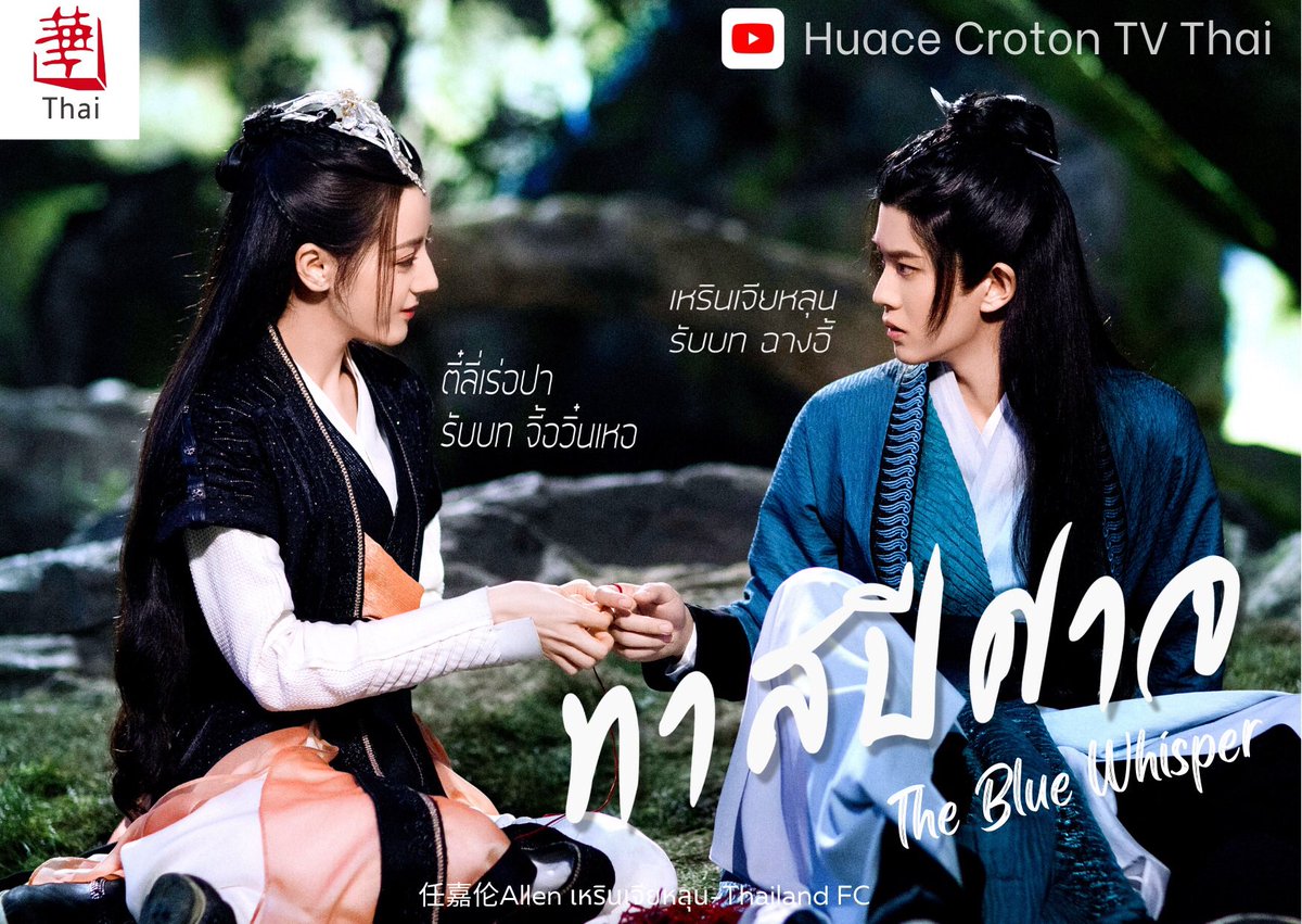 JiarenThailand's tweet photo. สิ้นสุดการรอคอย ซีรีส์ทาสปีศาจ
ซับไทยที่ YouTube Huace Croton TV Thai 
คืนนี้ 21.00 น. 

#ทาสปีศาจxHuaceth
#เหรินเจียหลุน #ตี๋ลี่เร่อปา https://t.co/mkTDkEB9YB