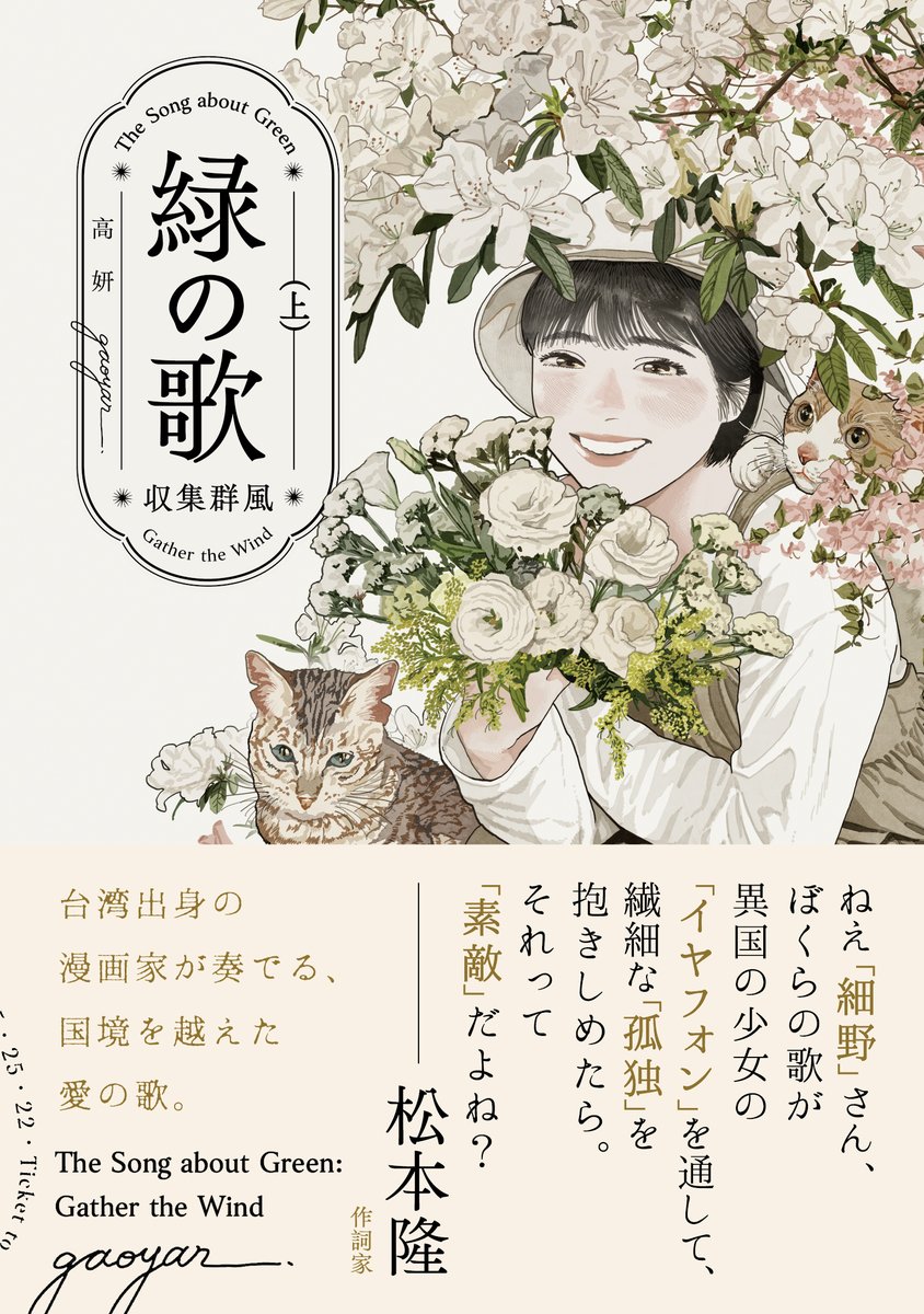 『緑の歌 - 収集群風 - 』上・下巻
【日本 & 台湾】発売中!🌿

音楽と文学への愛を漫画に変えて、
読者の皆さんと共鳴できますように。
何かを愛する気持ちに、国境なんてないということは、
なんと素敵なことだろう。

▎上巻 
https://t.co/iUwIogaKoF 
▎下巻
https://t.co/y2qHWpQSz3 