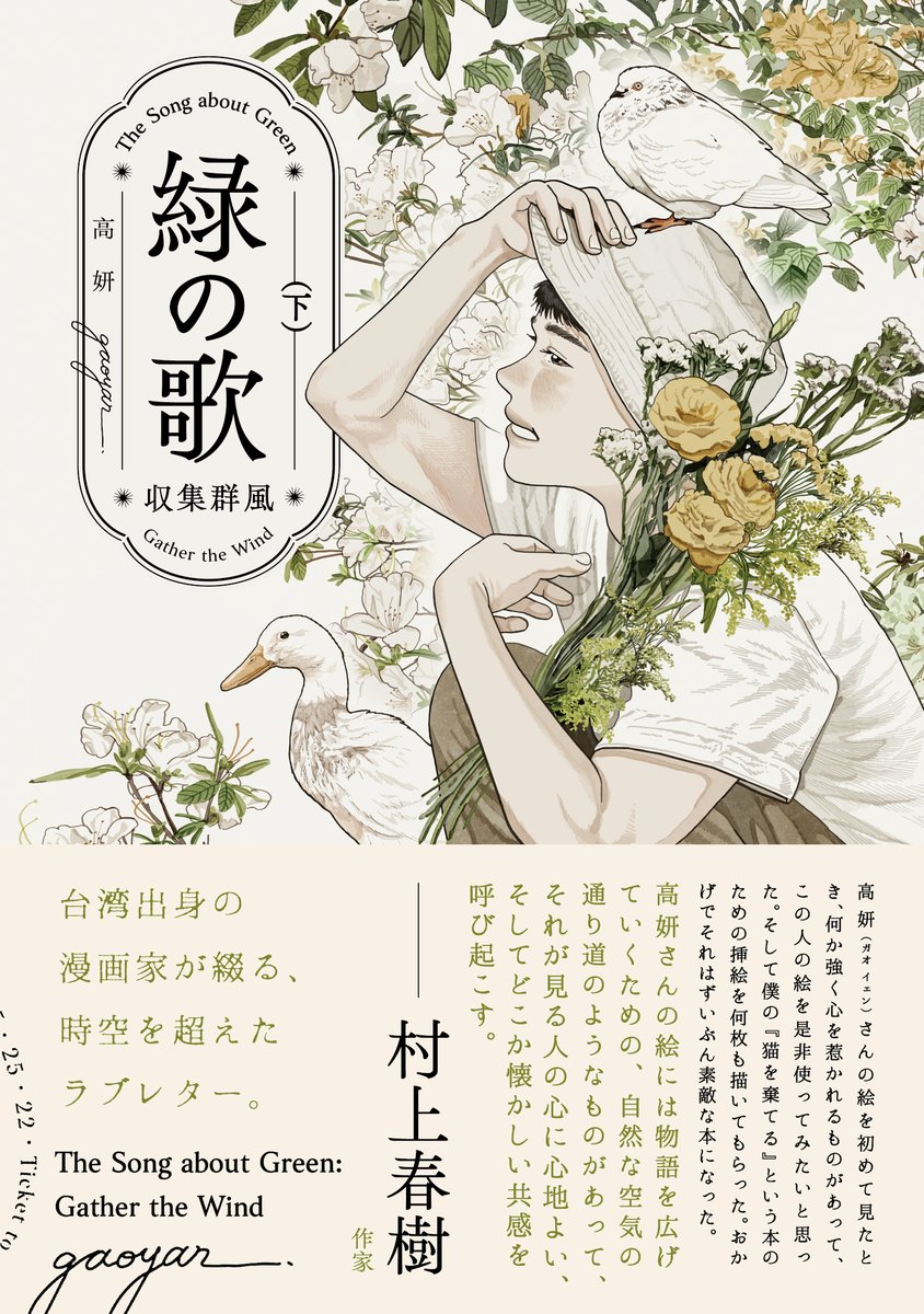 『緑の歌 - 収集群風 - 』上・下巻
【日本 & 台湾】発売中!🌿

音楽と文学への愛を漫画に変えて、
読者の皆さんと共鳴できますように。
何かを愛する気持ちに、国境なんてないということは、
なんと素敵なことだろう。

▎上巻 
https://t.co/iUwIogaKoF 
▎下巻
https://t.co/y2qHWpQSz3 