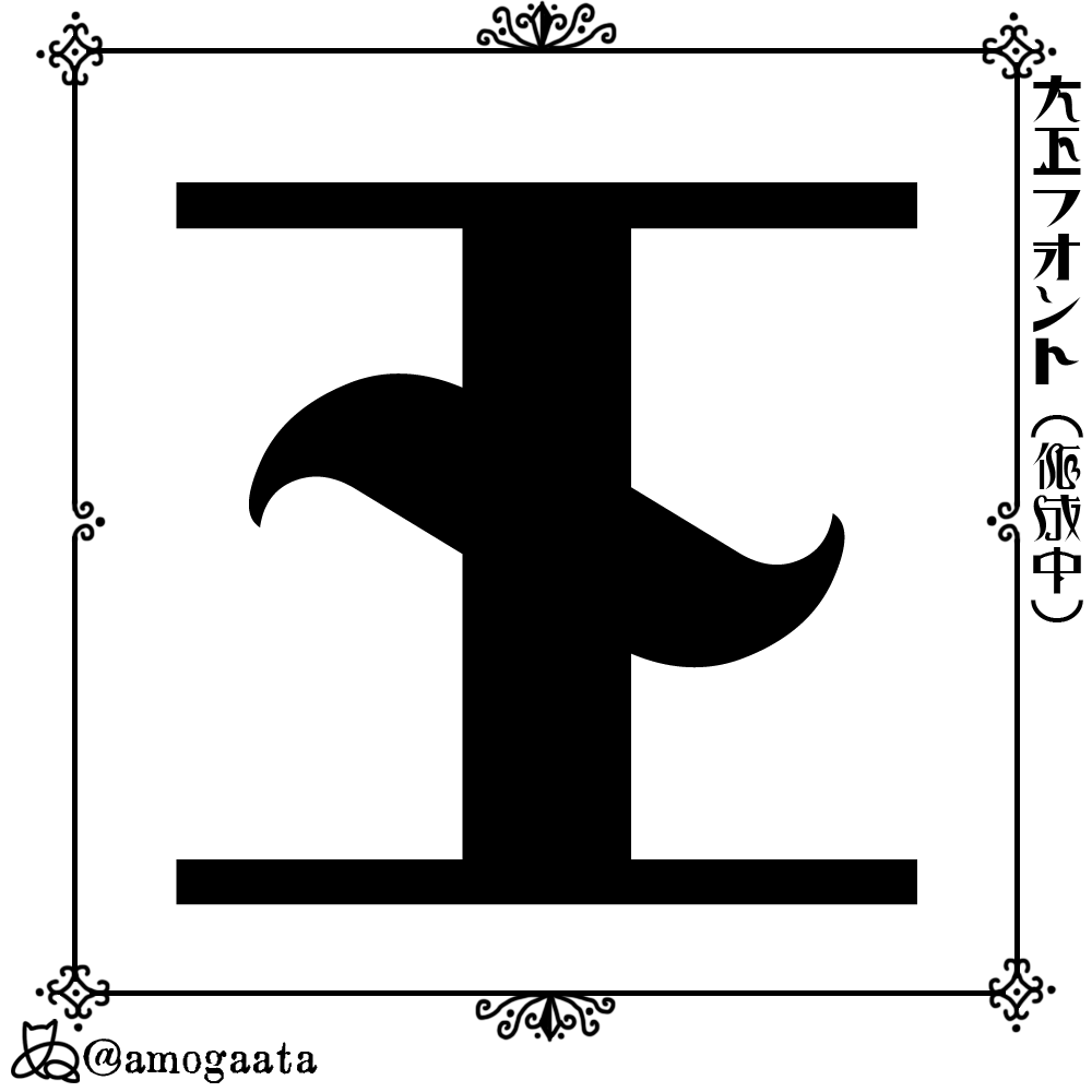 王 #作字 #typography 