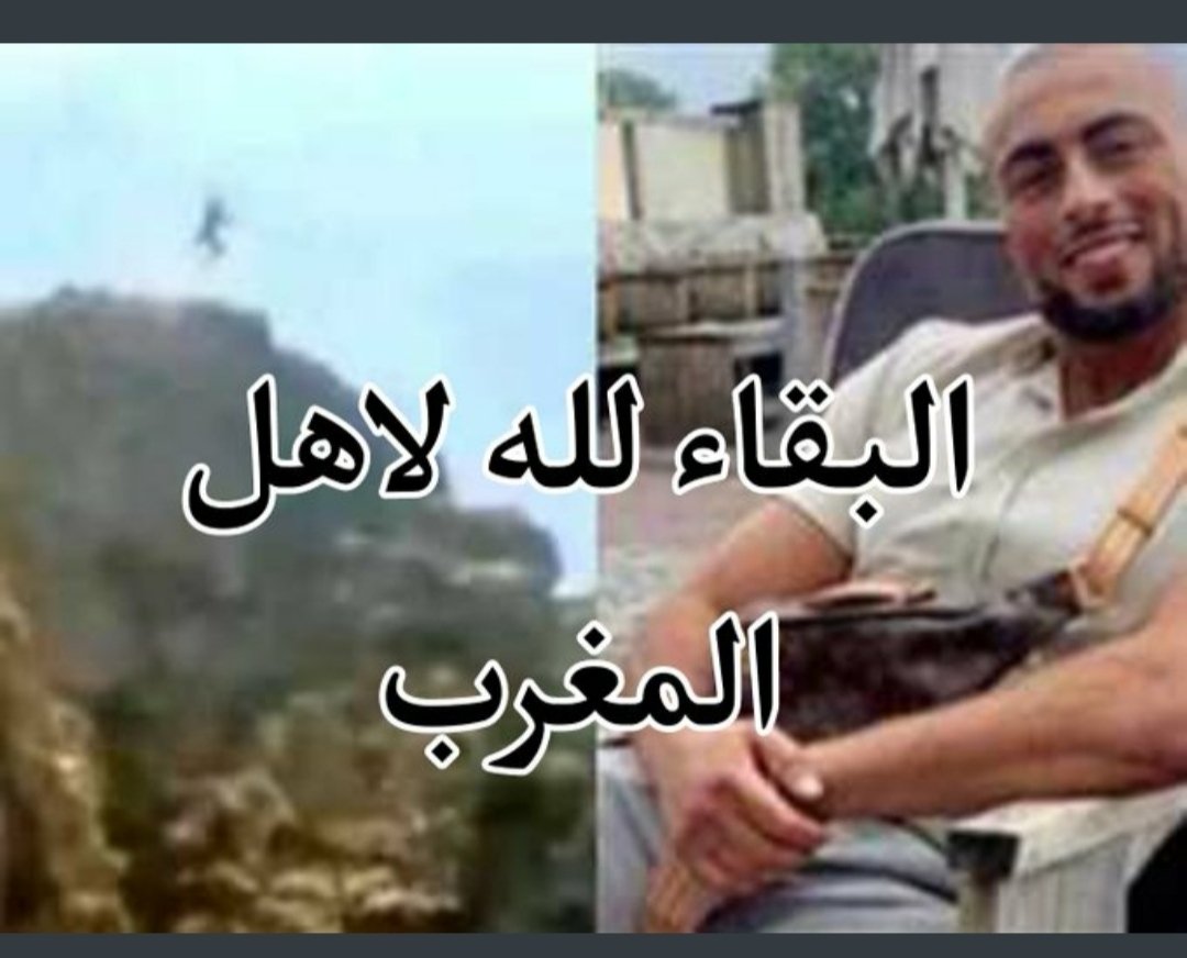 البقاء والدوام لله وربنا يغفر له ويرحمه .
#حادث_مراد_لمرابط