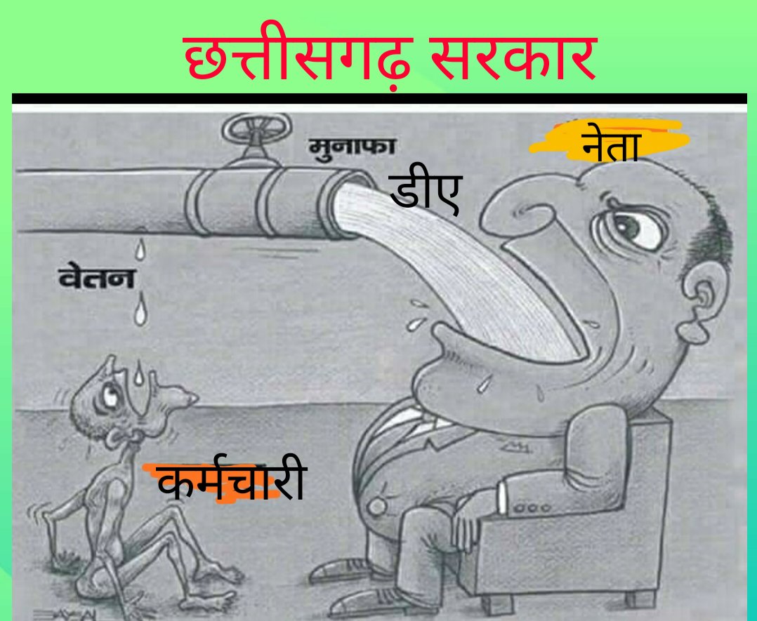 #जागो_कर्मचारी_जागो 
महंगाई का विरोध केवल सत्ता के लिये , महंगाई भत्ता तो खुद खा गये ।
<a href="/priyankagandhi/">Priyanka Gandhi Vadra</a> <a href="/RahulGandhi/">Rahul Gandhi</a> 
<a href="/MohanMarkamPCC/">MOHAN MARKAM</a> <a href="/bhupeshbaghel/">Bhupesh Baghel</a> 
<a href="/TS_SinghDeo/">T S Singhdeo</a> <a href="/tamradhwajsahu0/">Tamradhwaj Sahu</a>