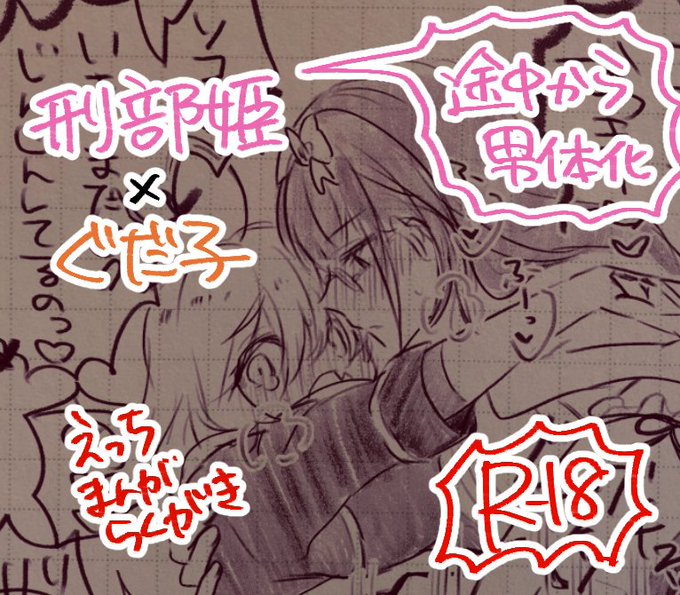 [R-18] 刑部姫(途中から刑部姫)×ぐだのえろマンガらくがき | ぽん太 #pixiv 刑ぐだらくがきセンシティブまんがあげてきました。趣味全開ですがよかったらどうぞ〜 